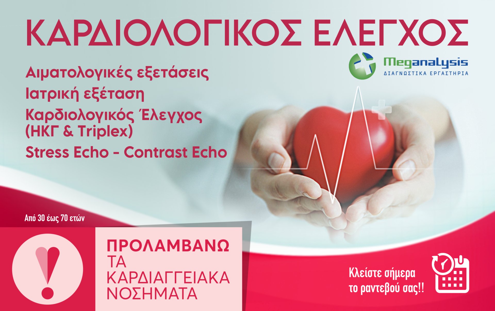 καρδιολογικος ελεγχος γαλατσι