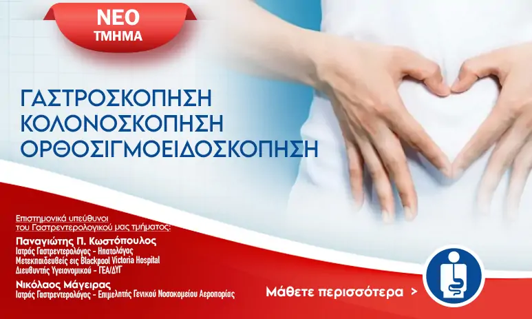 γαστρεντερολογικό τμήμα